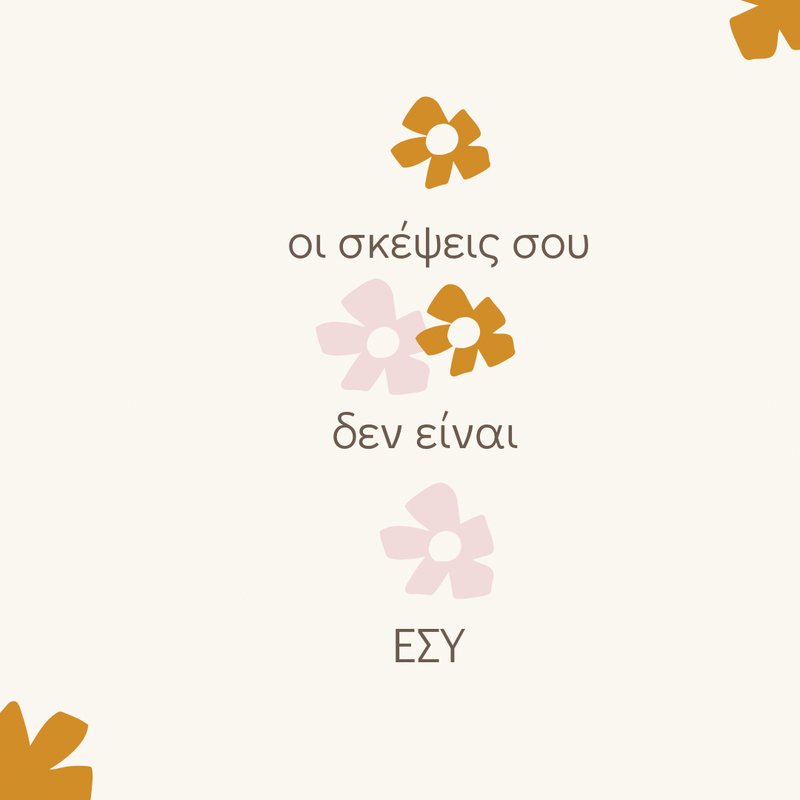 oi-skepseis-sou-den-eisai-esy